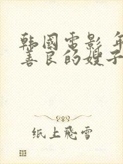 韩国电影 年轻善良的嫂子