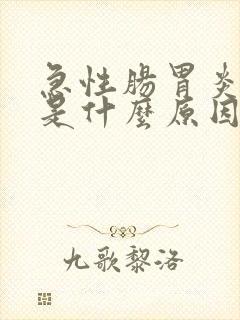 急性肠胃炎发烧是什么原因