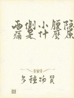 两侧小腹隐隐作痛是什么原因女性