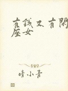 有钱又有闲的星座女