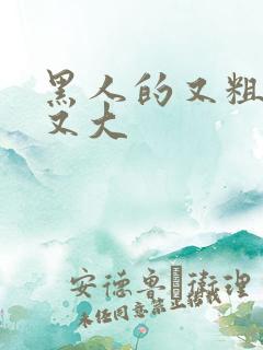 黑人的又粗又长又大