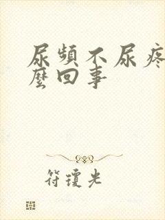 尿频不尿疼是怎么回事