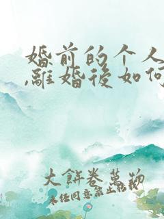 婚前的个人财产,离婚后如何分配