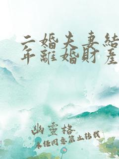 二婚夫妻结婚一年离婚财产怎么分