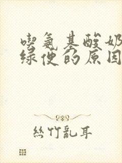 吃氨基酸奶粉拉绿便的原因