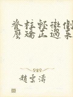 脊柱轻微侧弯怎么矫正过来