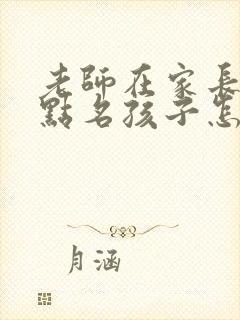 老师在家长群里点名孩子怎么回复