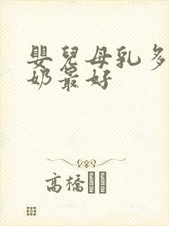 婴儿母乳多久断奶最好