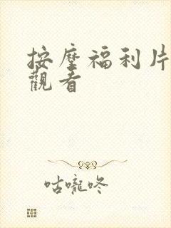 按摩福利片在线观看