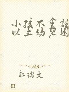 小孩不会说话可以上幼儿园吗