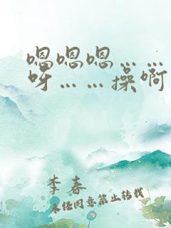 嗯嗯嗯……呀呀呀……操啊