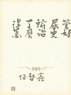 得了输尿管结石怎么治更好