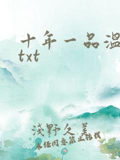 十年一品温如言txt