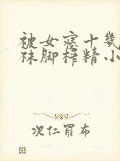 被女寝十几只白袜脚榨精小说