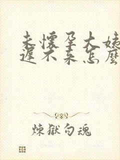 未怀孕大姨妈迟迟不来怎么回事