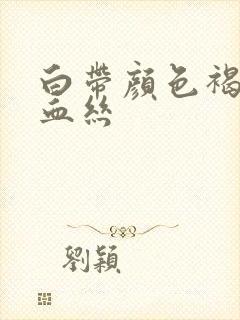 白带颜色褐色带血丝