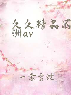 久久精品国产亚洲av