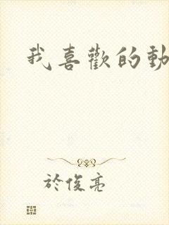 我喜欢的动物猫