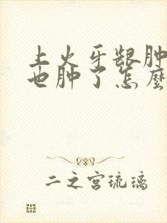 上火牙龈肿了脸也肿了怎么办