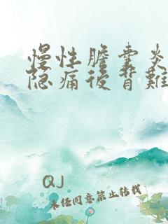 慢性胆囊炎一直隐痛后背难受