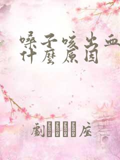 嗓子咳出血痰是什么原因