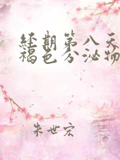 经期第八天还有褐色分泌物是什么原因