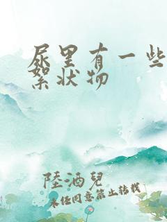 尿里有一些白色絮状物