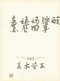 来姨妈腰酸背疼怎么回事