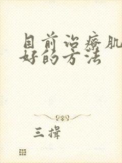 目前治疗肌酐高好的方法