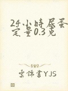 24小时尿蛋白定量0.3克