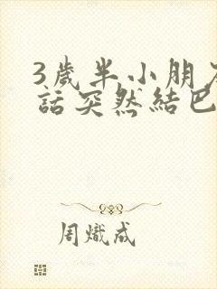 3岁半小朋友说话突然结巴