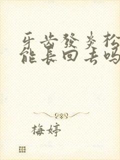 牙齿发炎松动还能长回去吗