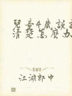 儿童4岁说话不清楚怎么办