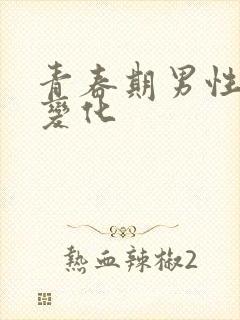 青春期男性生理变化