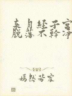 来月经子宫内膜脱落不干净怎么办