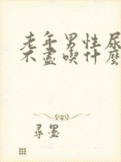 老年男性尿频尿不尽吃什么药