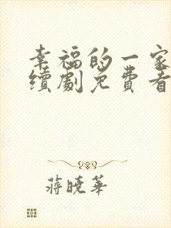 幸福的一家人连续剧免费看