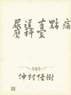 尿道有点痛挂什么科室