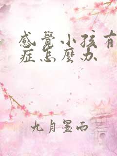 感觉小孩有好动症怎么办