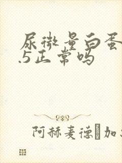 尿微量白蛋白8.5正常吗