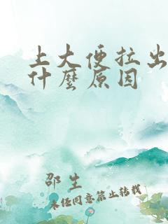 上大便拉出血是什么原因