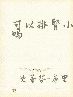 可以排肾小结石吗