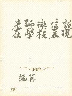 老师微信说孩子在学校表现不好该怎么回复