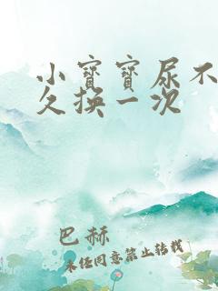 小宝宝尿不湿多久换一次