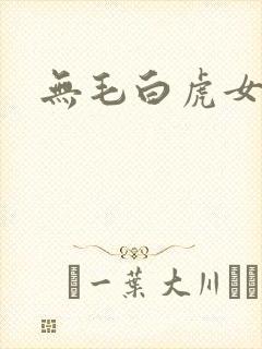 无毛白虎女