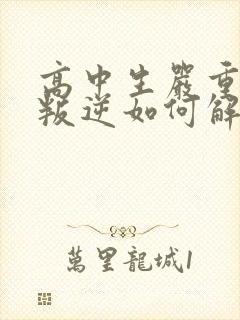 高中生严重厌学叛逆如何解决