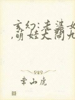 玄幻:老婆女帝,萌娃大闹九州原著作者