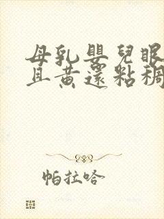 母乳婴儿眼屎多且黄还粘稠