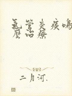 气管炎痰鸣音怎么治疗