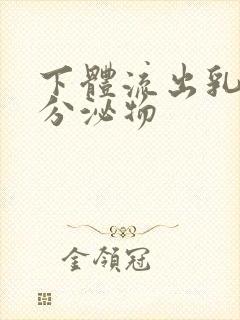 下体流出乳白色分泌物